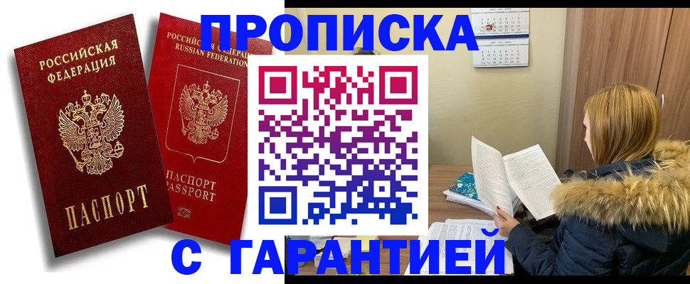 прописка гарантия в Белёве