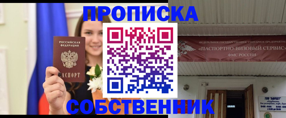 купить прописку в Белёве